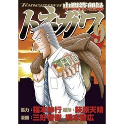 ヨドバシ.com - 中間管理録トネガワ（9）（講談社） [電子書籍] 通販