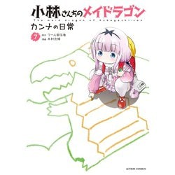 ヨドバシ.com - 小林さんちのメイドラゴン カンナの日常 ： 7【電子