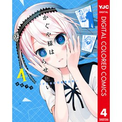 ヨドバシ.com - かぐや様は告らせたい～天才たちの恋愛頭脳戦～ カラー