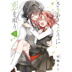 ヨドバシ.com - ささやくように恋を唄う（3）【イラスト特典付】（一迅