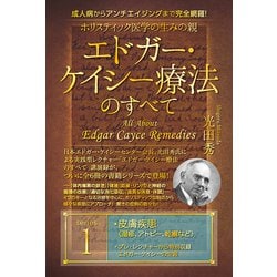 ヨドバシ.com - ホリスティック医学の生みの親 エドガー・ケイシー療法