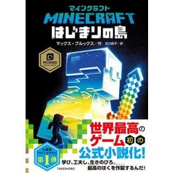 ヨドバシ.com - マインクラフト はじまりの島（竹書房） [電子書籍