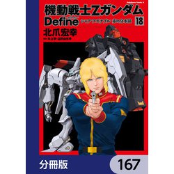 ヨドバシ.com - 機動戦士Zガンダム Define【分冊版】 167（KADOKAWA