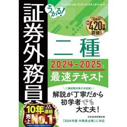 ヨドバシ.com - うかる！ 証券外務員二種 最速テキスト 2024-2025年版