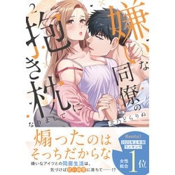 ヨドバシ.com - 嫌いな同僚の抱き枕になりまして【コミックス版/描き