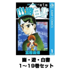 ヨドバシ.com - 幽・遊・白書 全巻セット(ジャンプコミックス) [電子