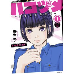 ヨドバシ.com - ハコヅメ～交番女子の逆襲～ 1～23巻セット [電子書籍