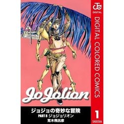 ヨドバシ.com - ジョジョの奇妙な冒険 第8部 ジョジョリオン カラー版
