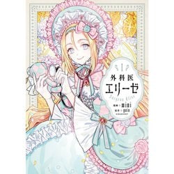 ヨドバシ.com - 外科医エリーゼ 1～14巻セット [電子書籍] 通販【全品