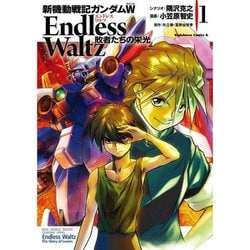 ヨドバシ.com - 新機動戦記ガンダムW Endless Waltz 敗者たちの栄光 1