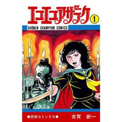 ヨドバシ.com - エコエコアザラク 1～19巻セット [電子書籍] 通販