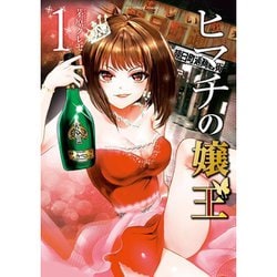 ヨドバシ.com - ヒマチの嬢王 1～19巻セット [電子書籍] 通販【全品