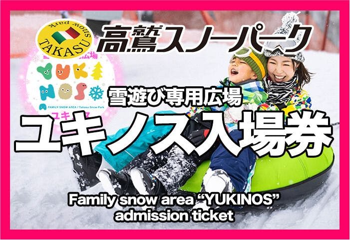 入場券】高鷲スノーパーク ユキノス入場券｜アソビュー！