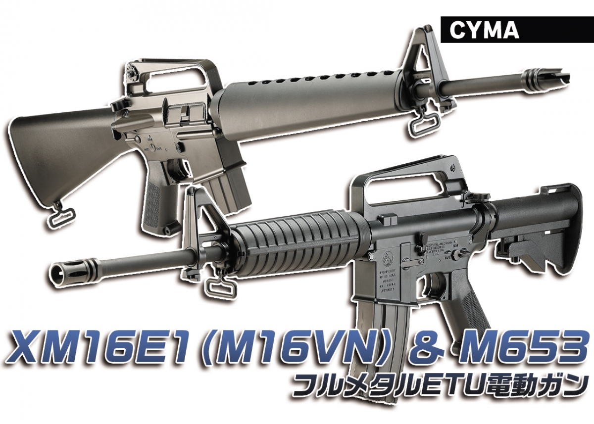 初期のM16シリーズを再現したフルメタル電動ガン「CYMA/EMG XM16E1