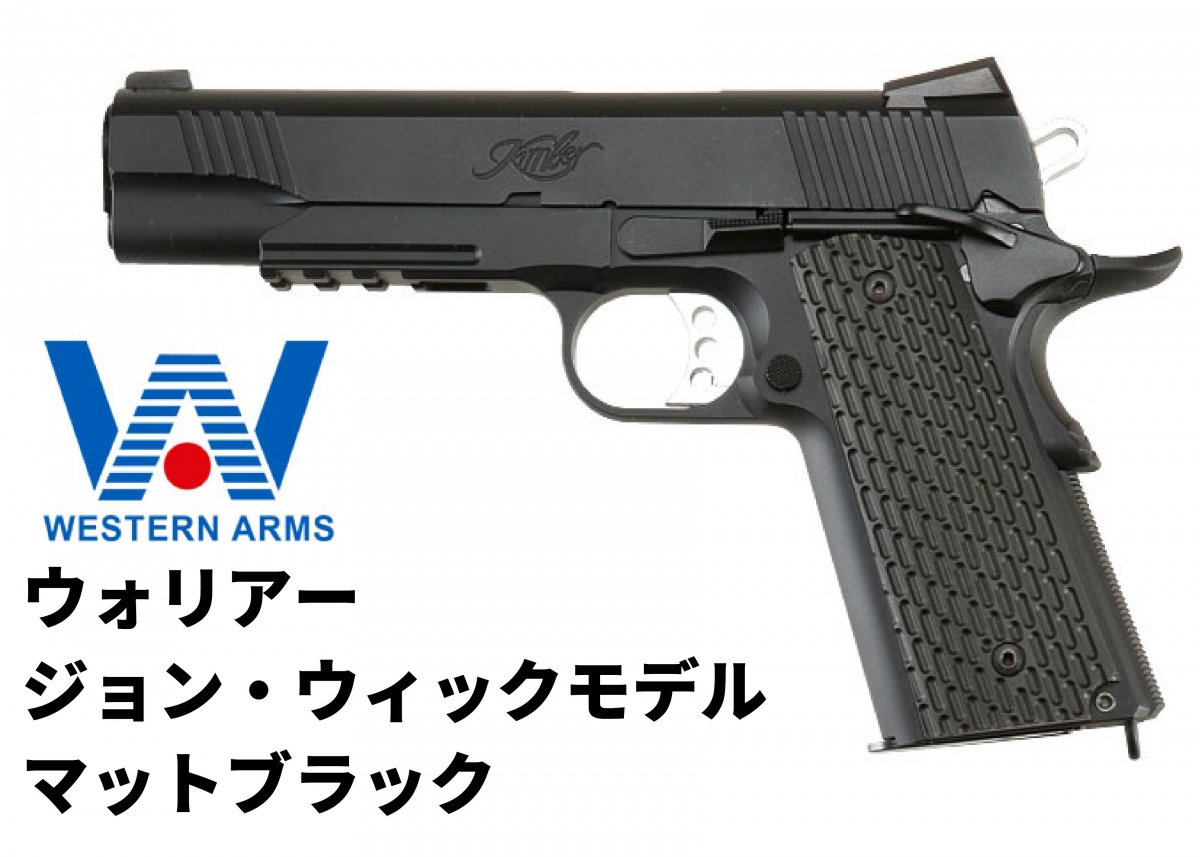 ジョン・ウィックのキンバーカスタムを再現「ウエスタンアームズ