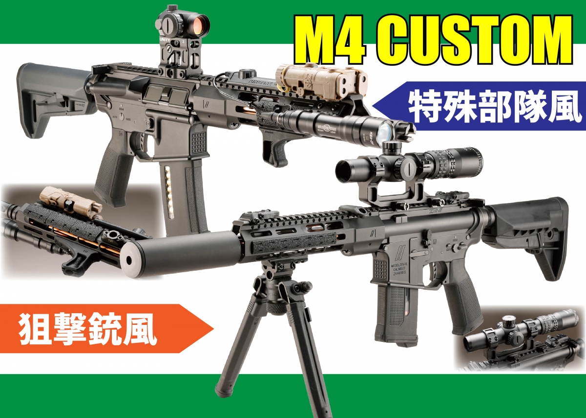 特殊部隊風＆スナイパー風カスタム!! M4エアガンセットアップ