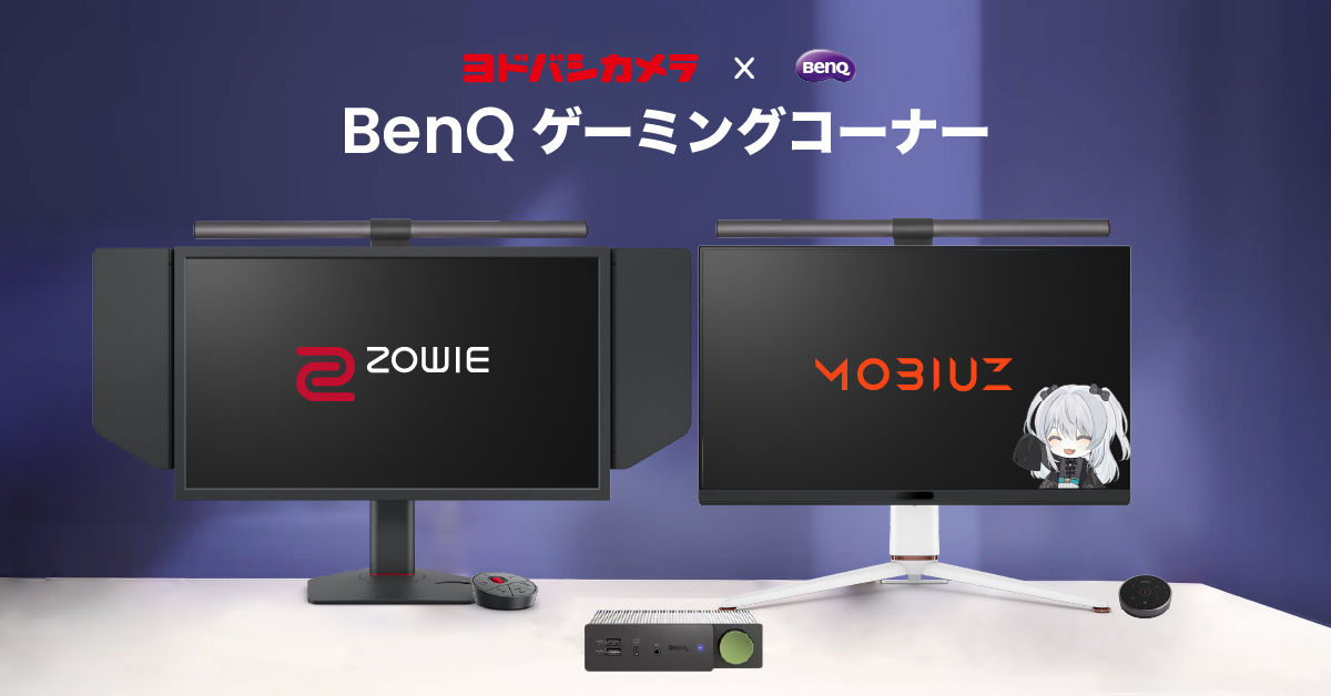 BenQ ゲーミングコーナー」が「ヨドバシカメラ マルチメディアAkiba