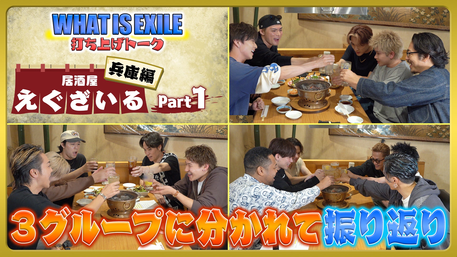 居酒屋えぐざいる in 兵庫 Part1 2025/11/9(日) | CL - LDH所属