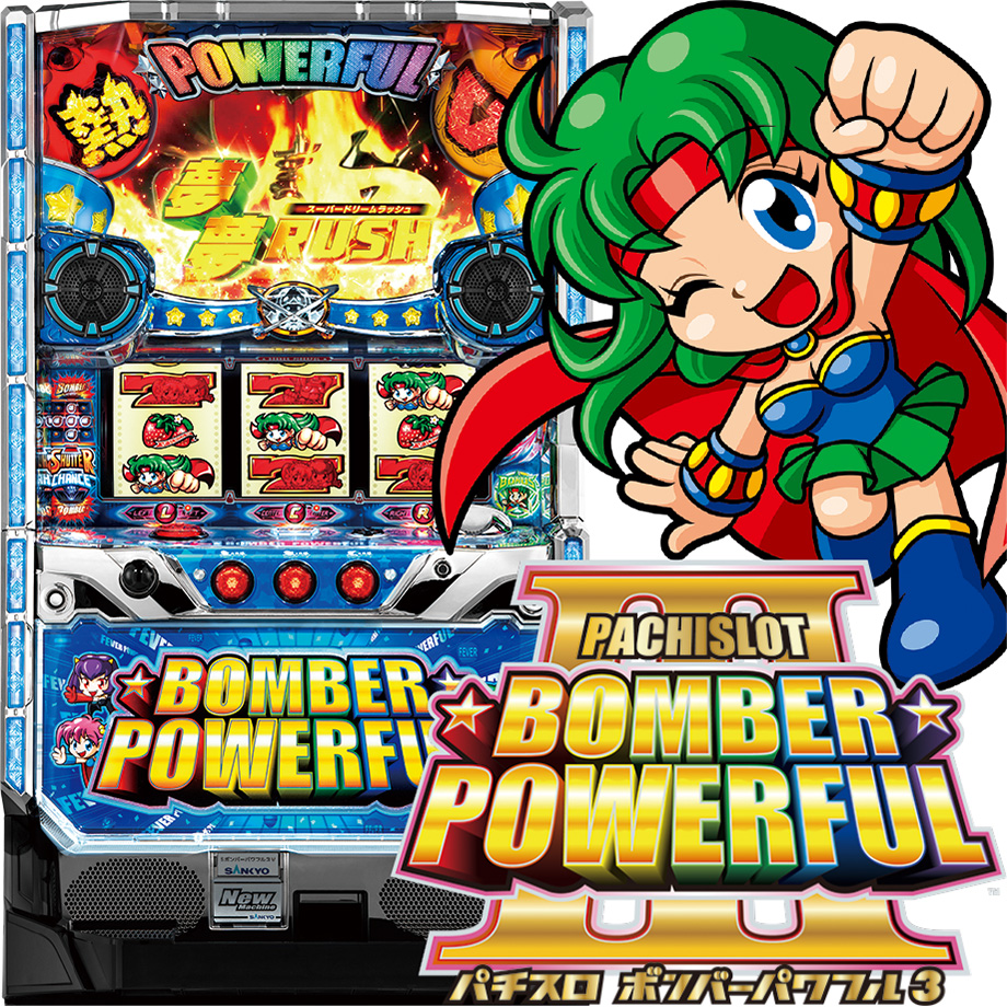 パチスロ ボンバーパワフルⅢ | PACHINKO・SLOT でちゃう！PLUS