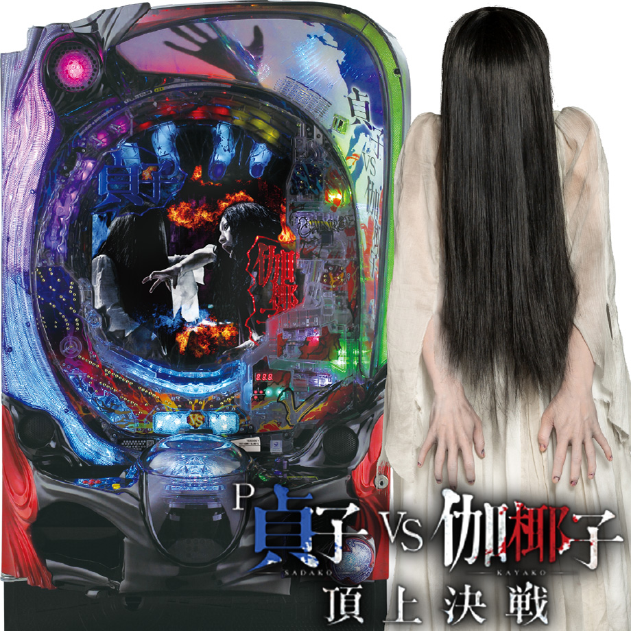 P貞子vs伽椰子 頂上決戦FUZ | PACHINKO・SLOT でちゃう！PLUS