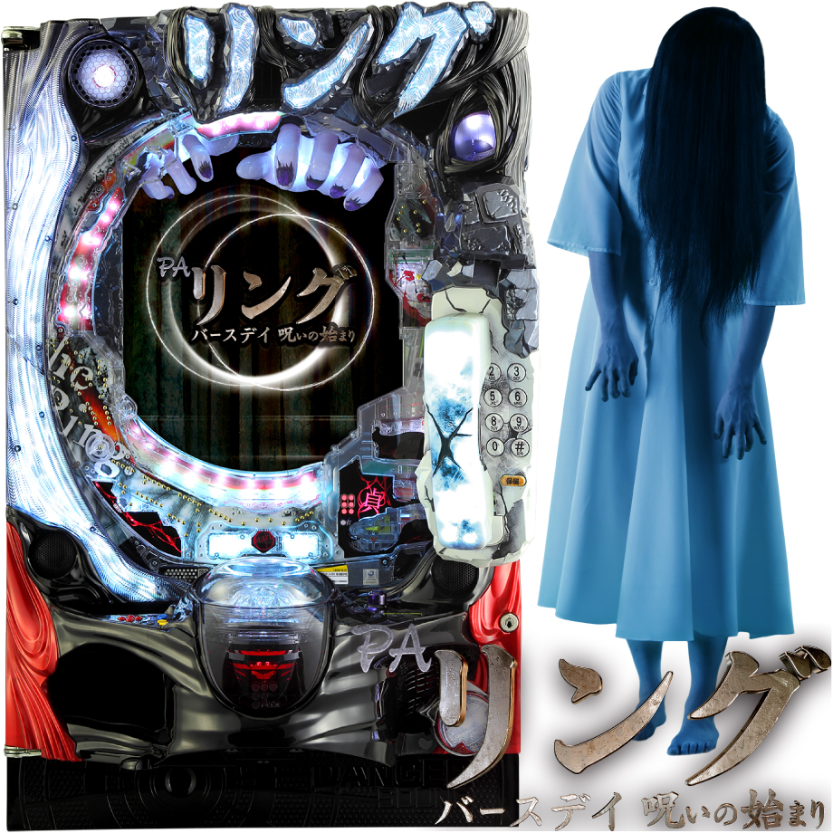 PAリング バースデイ 呪いの始まりFWC | PACHINKO・SLOT でちゃう！PLUS