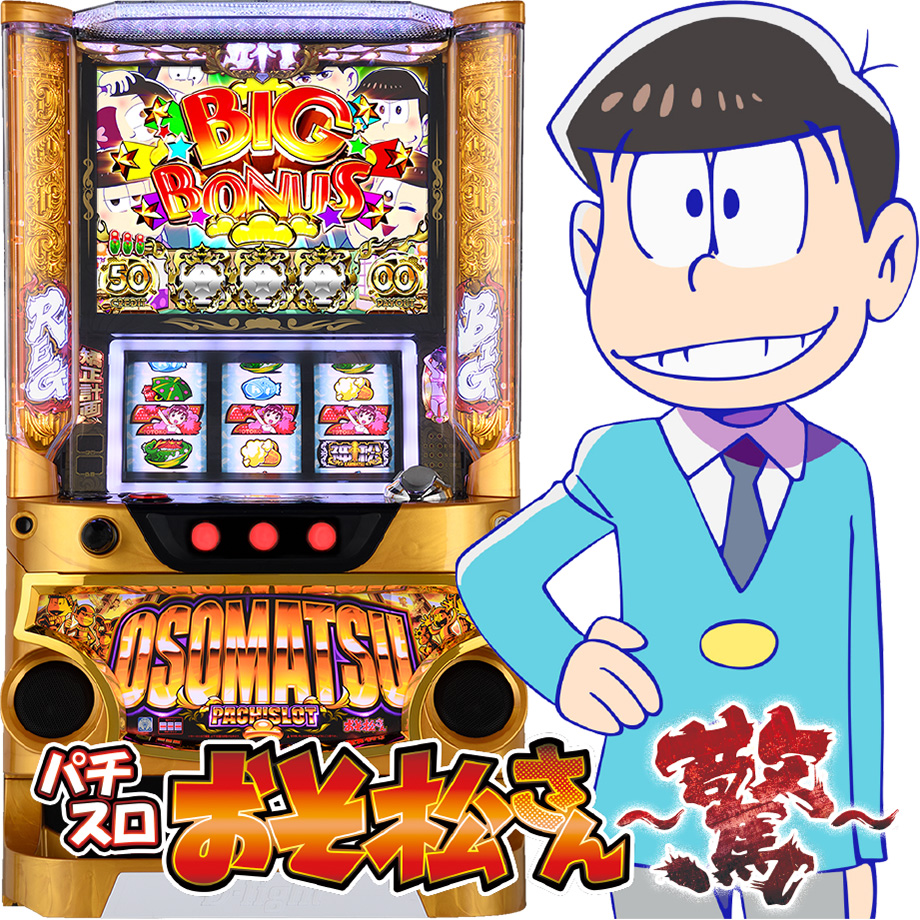 パチスロおそ松さん～驚～ | PACHINKO・SLOT でちゃう！PLUS