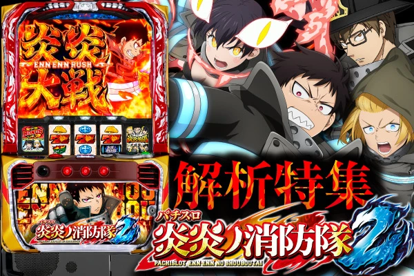 Lパチスロ 炎炎ノ消防隊2】解析特集 | PACHINKO・SLOT でちゃう！PLUS