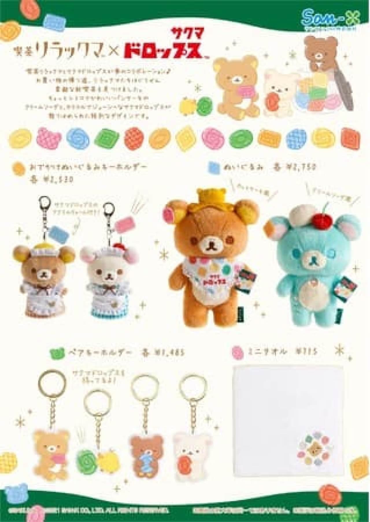 リラックマ×サクマドロップスがコラボ -- 喫茶リラックマの可愛い