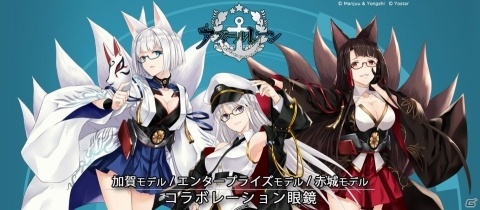 アズールレーン」赤城、加賀、エンタープライズをイメージしたコラボ