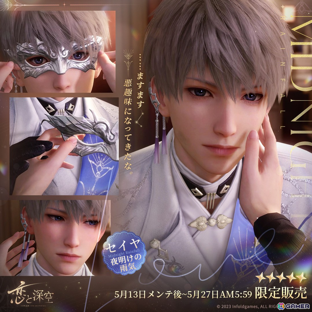 恋と深空」でイベント「暁の再臨」が開催！セイヤの限定星5セット思念