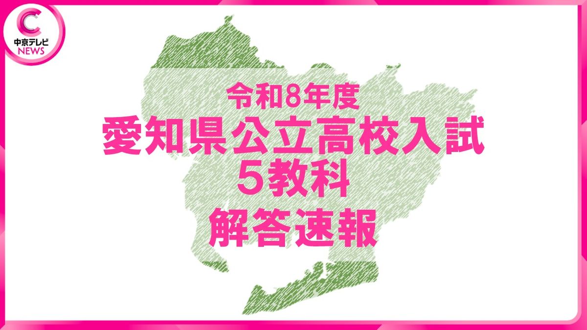 解答速報】2026年度・愛知県公立高校入試 一般選抜の学力検査 5教科の