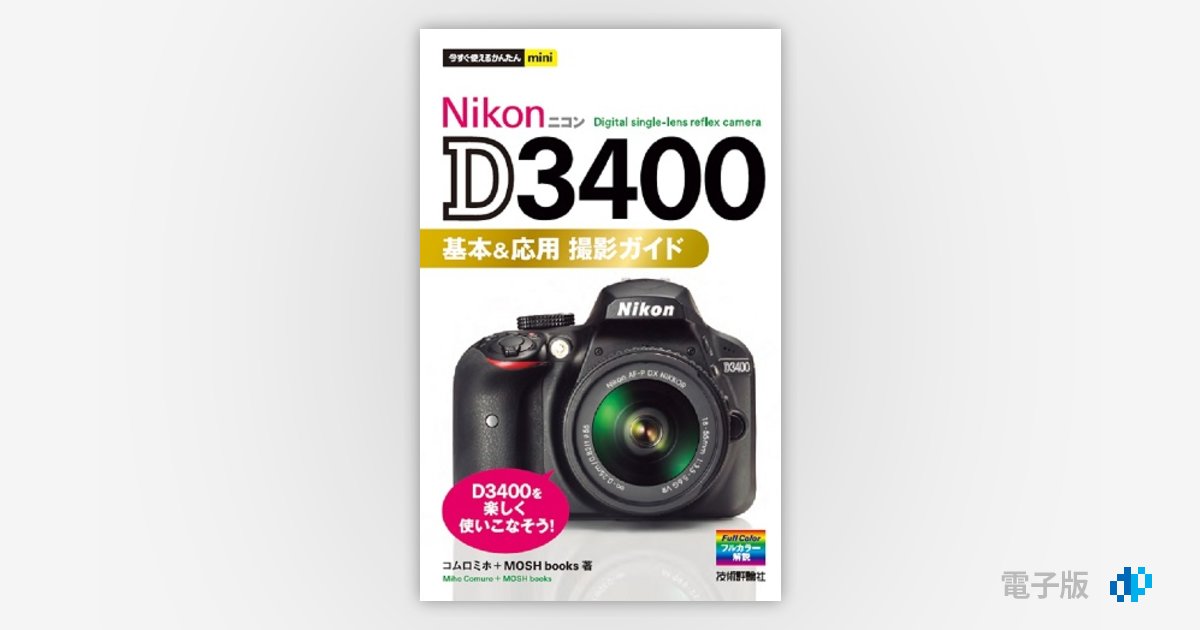 今すぐ使えるかんたんmini Nikon D3400 基本＆応用 撮影ガイド | Gihyo