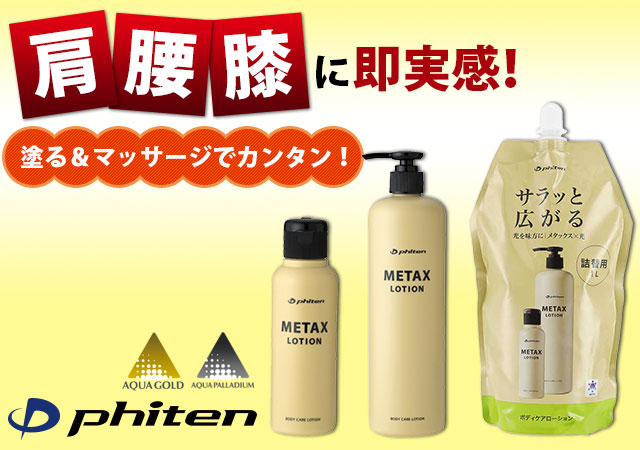 ファイテン メタックスローション b｜ファィテン｜雑貨・日用品他