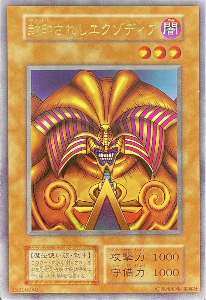 PSA8 遊戯王 封印されしエクゾディア レリーフ 遊戯王 封印されし