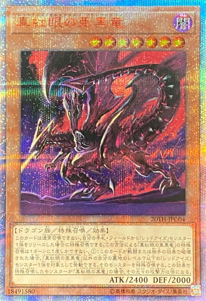 M077[PK]1円～☆遊戯王 真紅眼の亜黒竜 20thシークレット 遊戯王