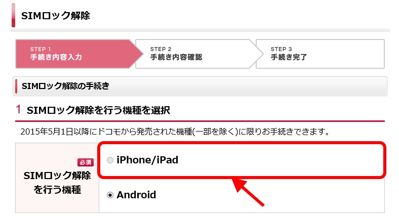 iPhone・iPadのSIMロック解除、ドコモは準備OK！ で、auとソフトバンク