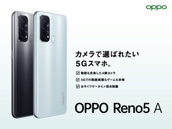 4眼カメラ搭載でFeliCa対応、SIMフリーの5Gスマホ「OPPO Reno5 A」が6