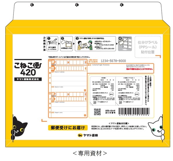 ヤマト、全国一律420円の「こねこ便」 A4・3cm以内 専用封筒で郵便受け
