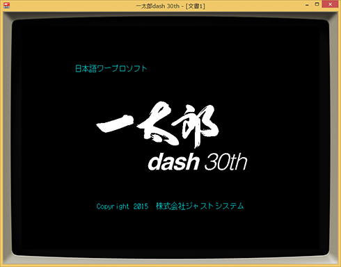 30周年を迎える「一太郎」、原点回帰で快適さ追求――一太郎dashも復刻