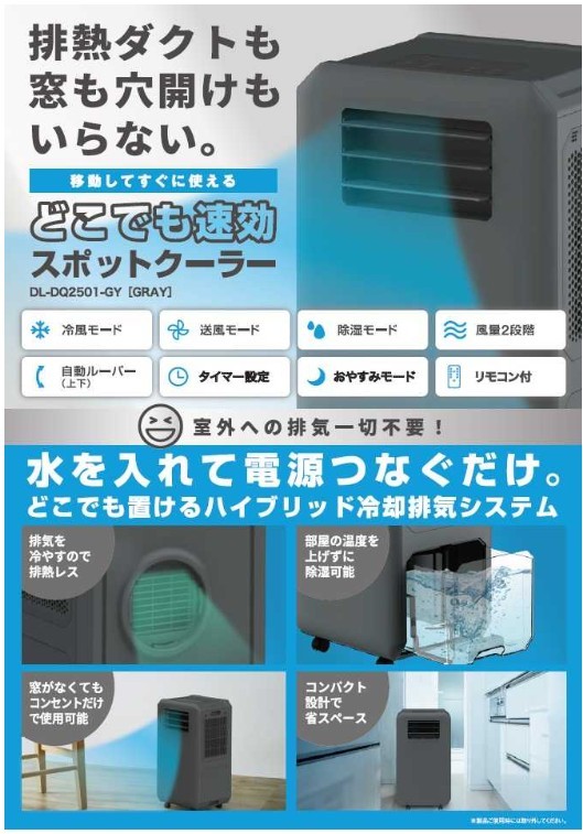 猛暑の新定番に？ ドンキが出した“ダクトレスクーラー” 過去ヒットした