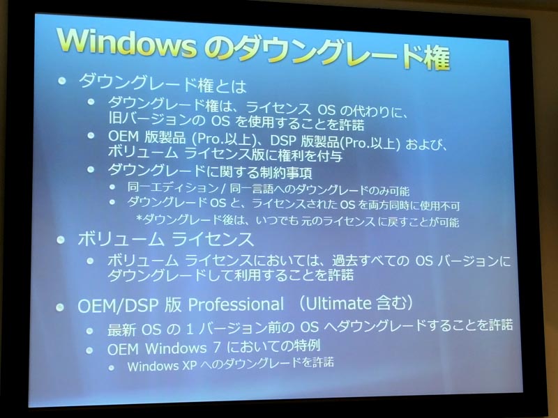 改めて知る、「Windowsのダウングレード権」とは：そういえばあまり