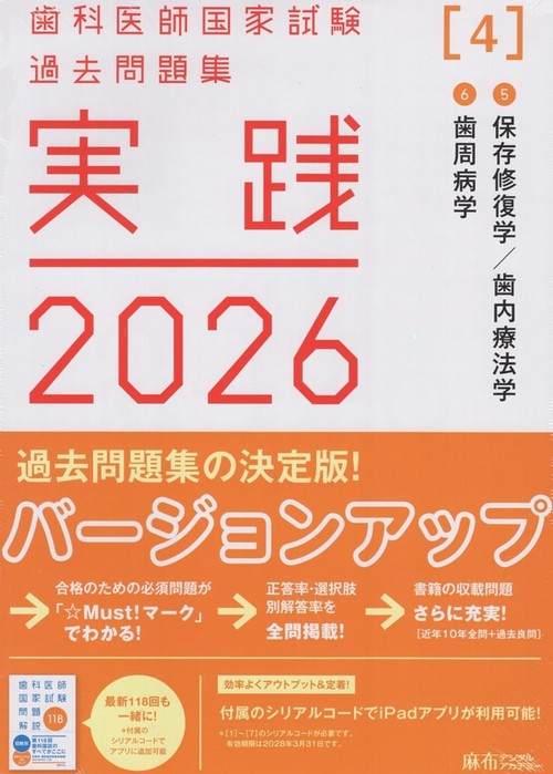 実践2026[4]5保存修復学・歯内療法学/6歯周病学(全2冊)歯科医師国家
