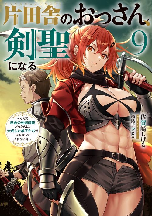 片田舎のおっさん、剣聖になる（9）～ただの田舎の剣術師範だったのに