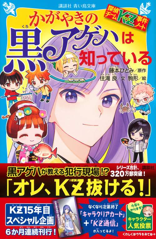 探偵チームKZ事件ノート かがやきの黒アゲハは知っている – 丸善