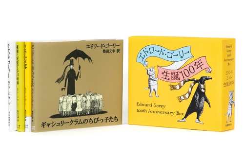 エドワード・ゴーリー生誕100年特製BOXセット【全4巻】 – 丸善