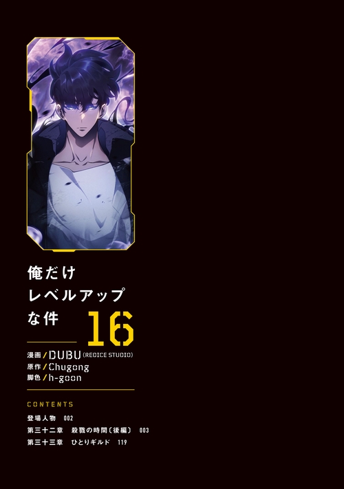 俺だけレベルアップな件 16 – 丸善ジュンク堂書店ネットストア