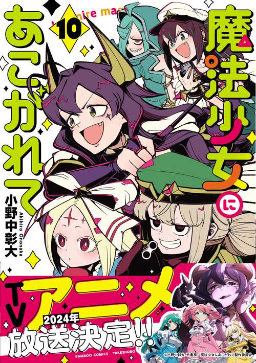 魔法少女にあこがれて 10 – 丸善ジュンク堂書店ネットストア