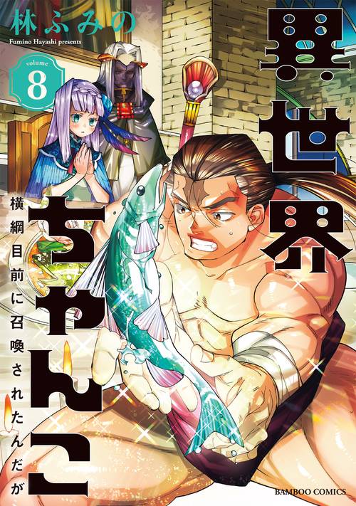 異世界ちゃんこ 横綱目前に召喚された 8 – 丸善ジュンク堂書店ネットストア