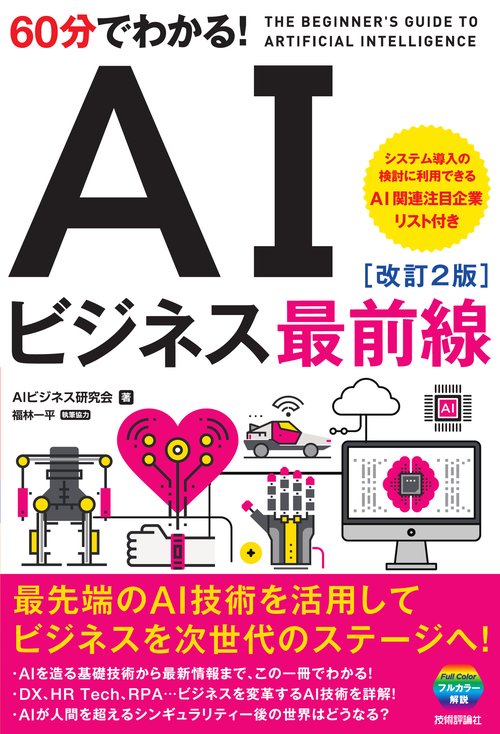 60分でわかる！ AIビジネス最前線［改訂2版］ – 丸善ジュンク堂書店