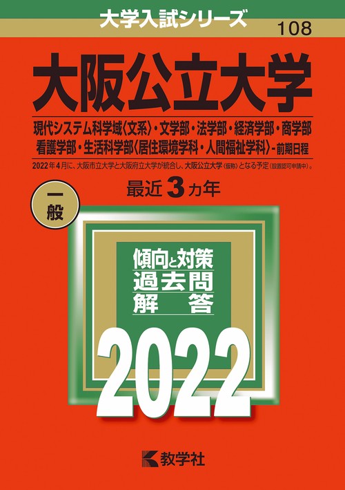 大阪公立大学 現代システム科学域〈文系〉・文学部・法学部・経済学部